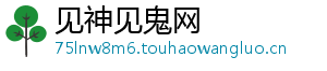 见神见鬼网